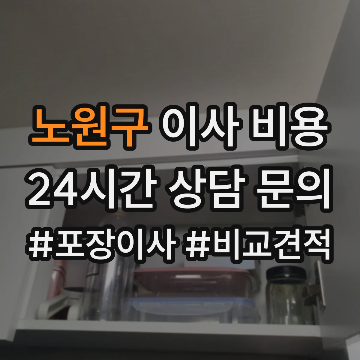 노원구 이사 비용