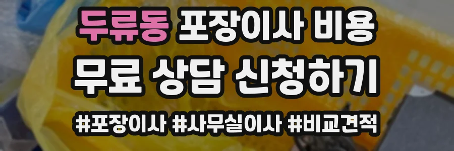 두류동 포장이사 비용