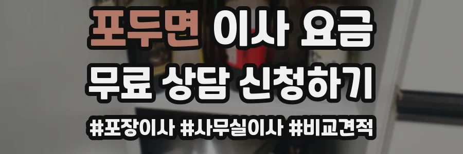 포두면 이사 요금