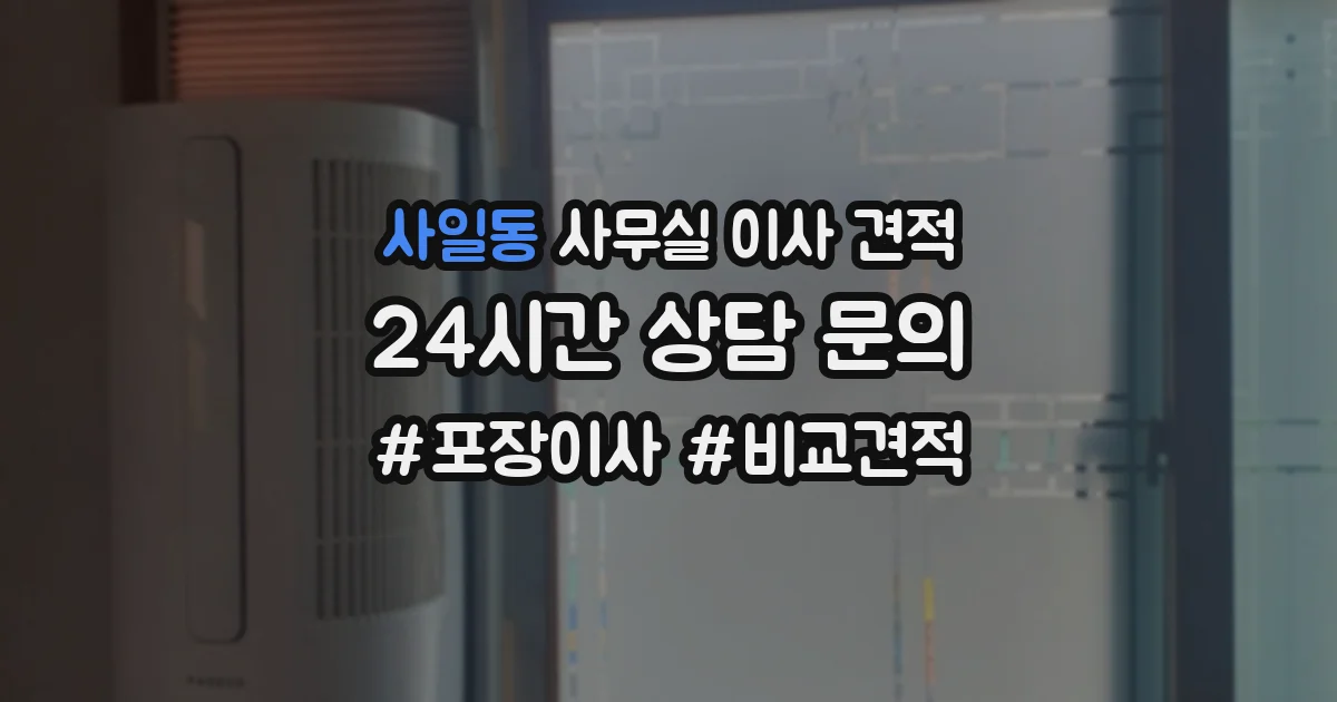 사일동 사무실 이사 견적