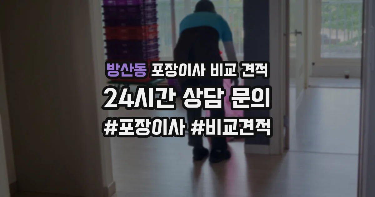 방산동 포장이사 비교 견적