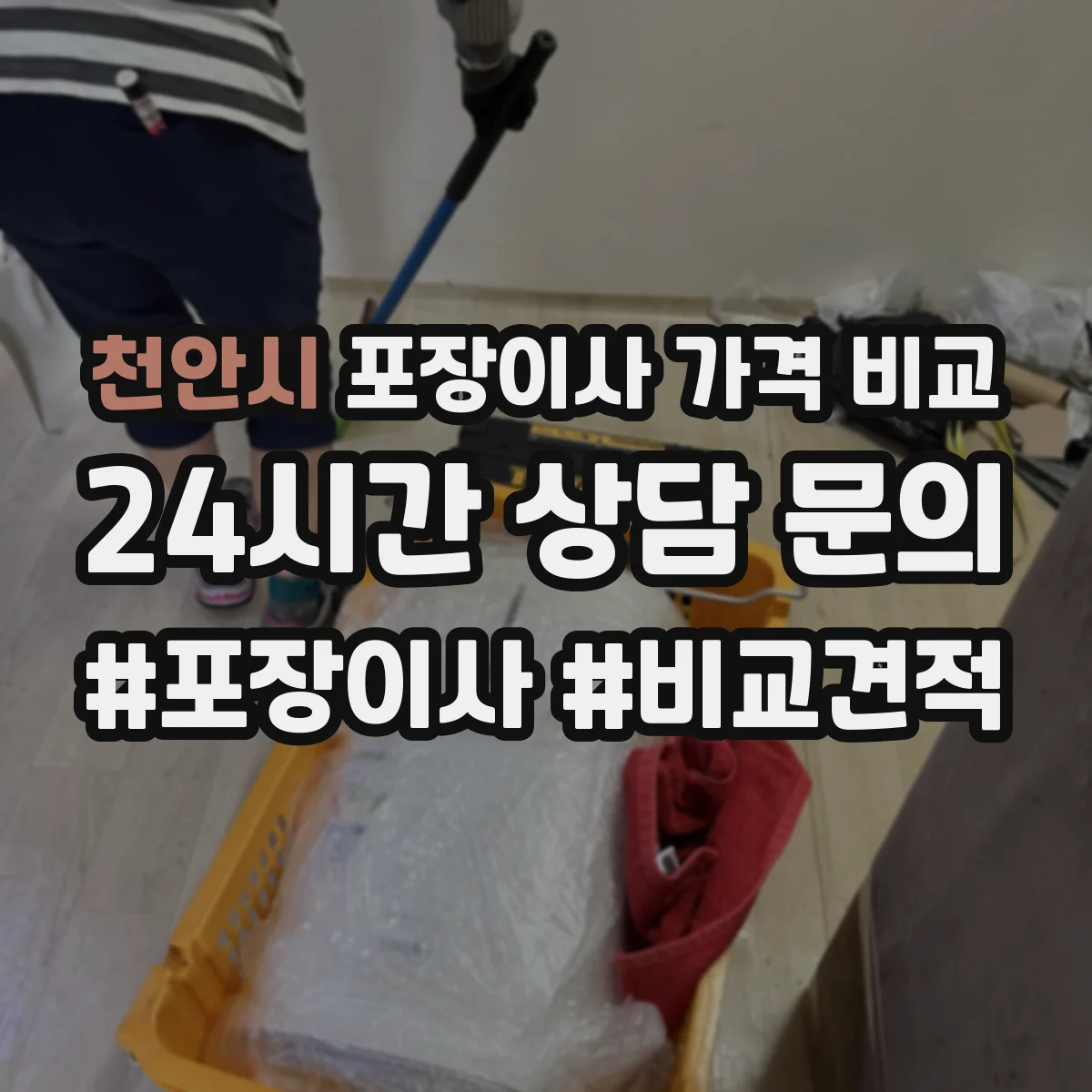 천안시 포장이사 가격 비교