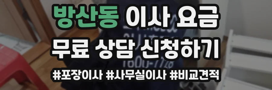 방산동 이사 요금