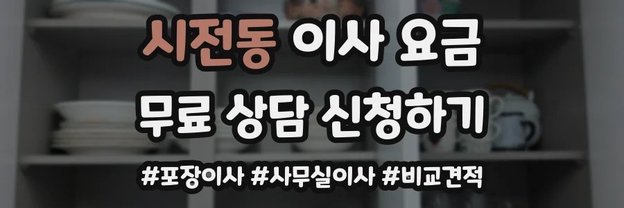 시전동 이사 요금