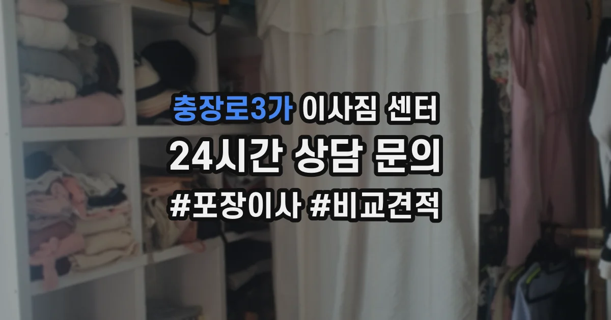 충장로3가 이사짐 센터