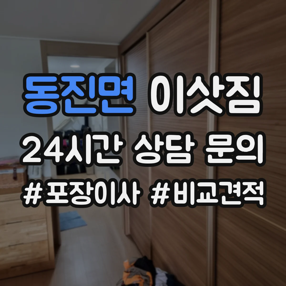 동진면 이삿짐