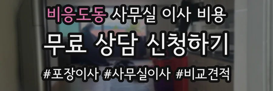 비응도동 사무실 이사 비용