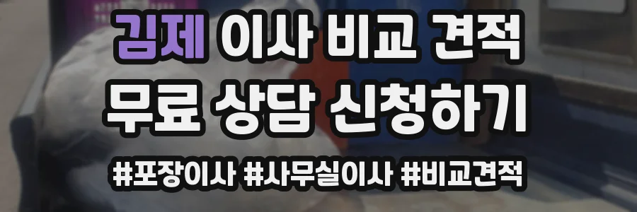 김제 이사 비교 견적