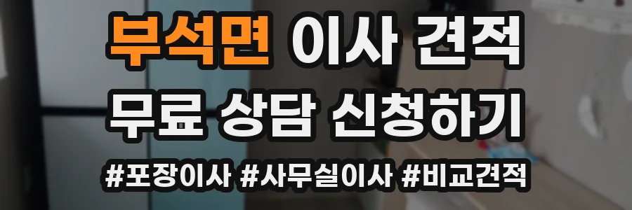 부석면 이사 견적