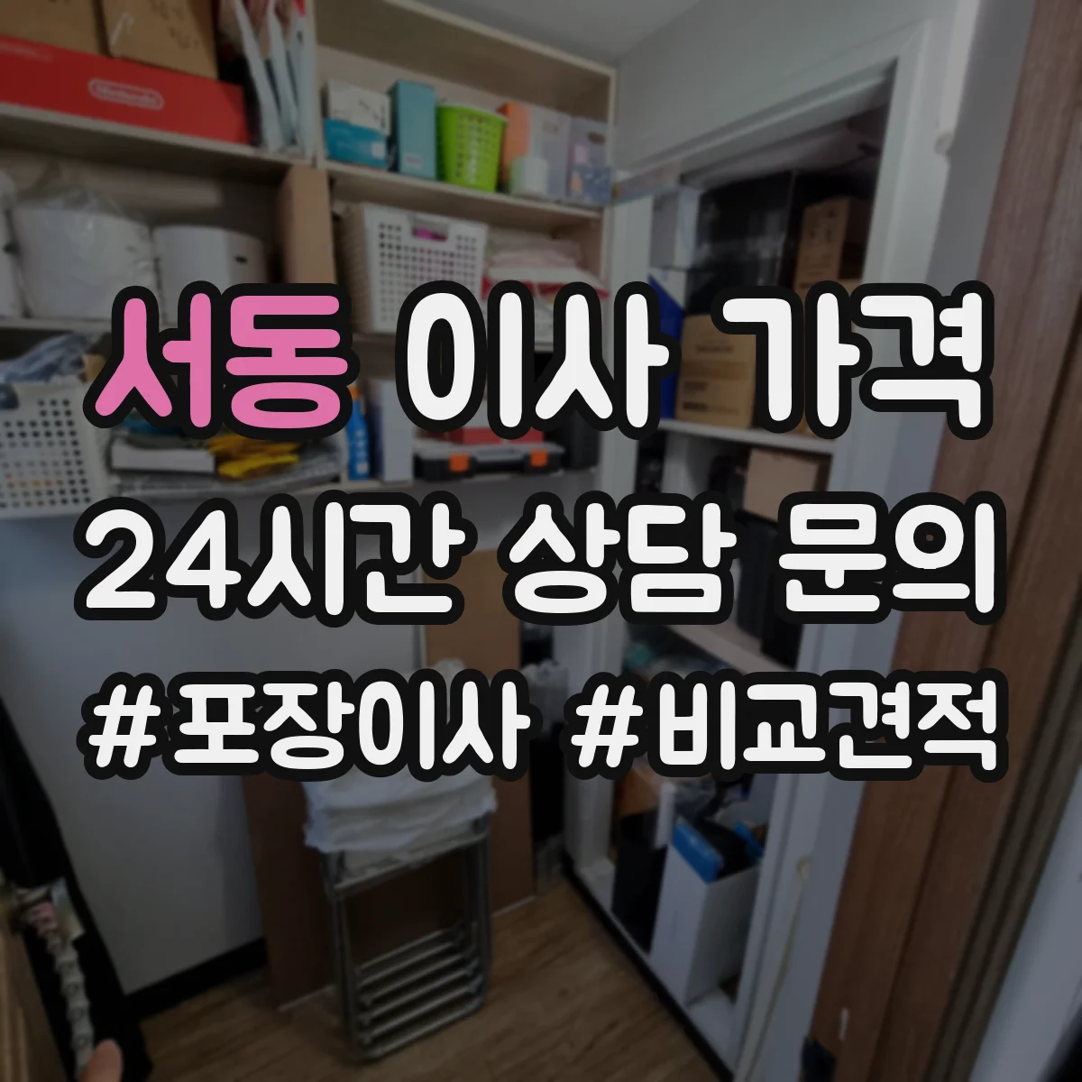 서동 이사 가격