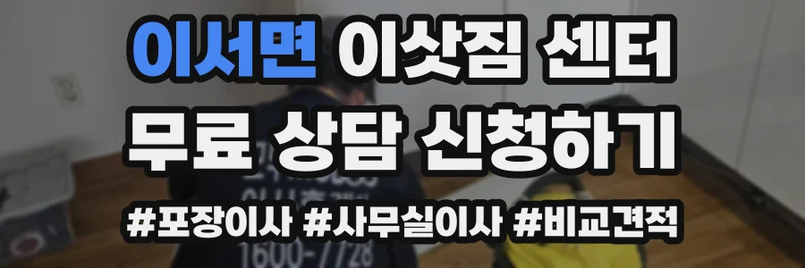 이서면 이삿짐 센터