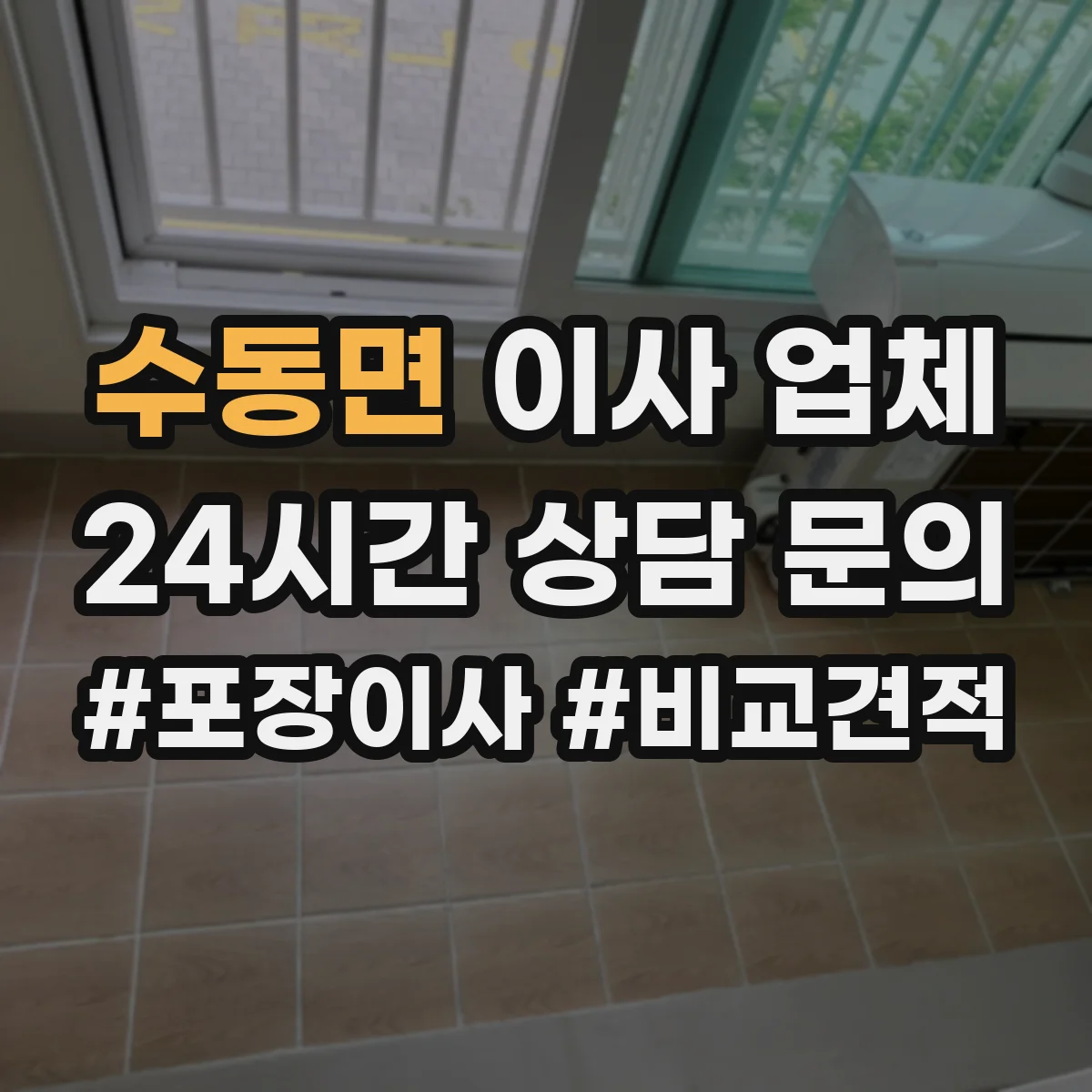 수동면 이사 업체