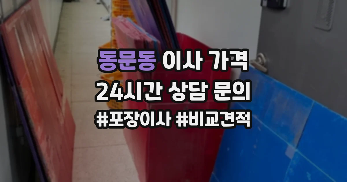 동문동 이사 가격