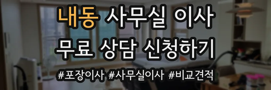 내동 사무실 이사