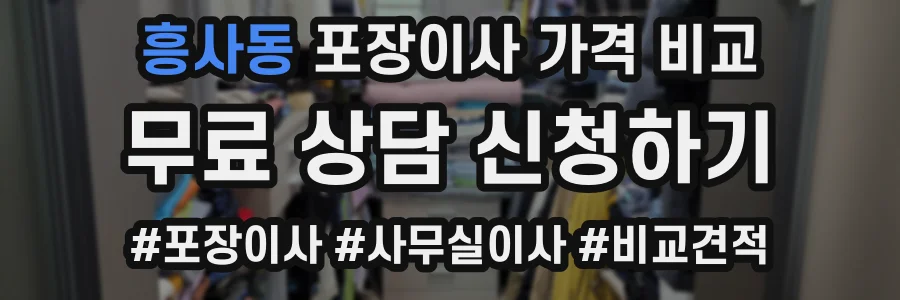 흥사동 포장이사 가격 비교