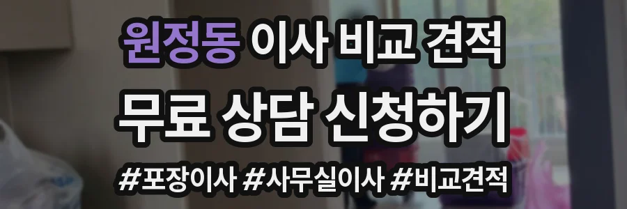 원정동 이사 비교 견적