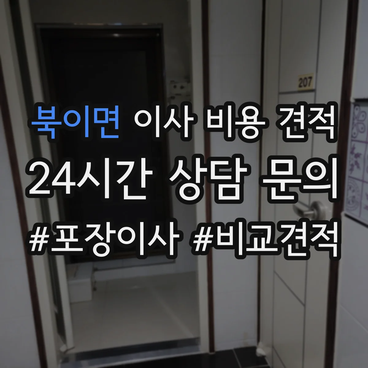 북이면 이사 비용 견적