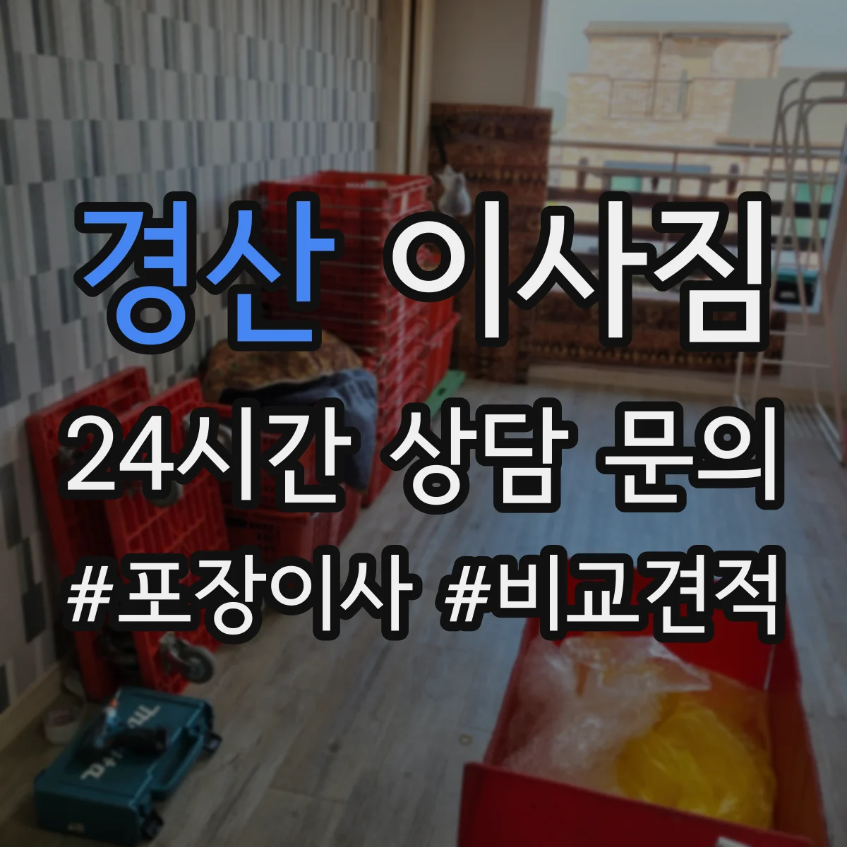 경산 이사짐