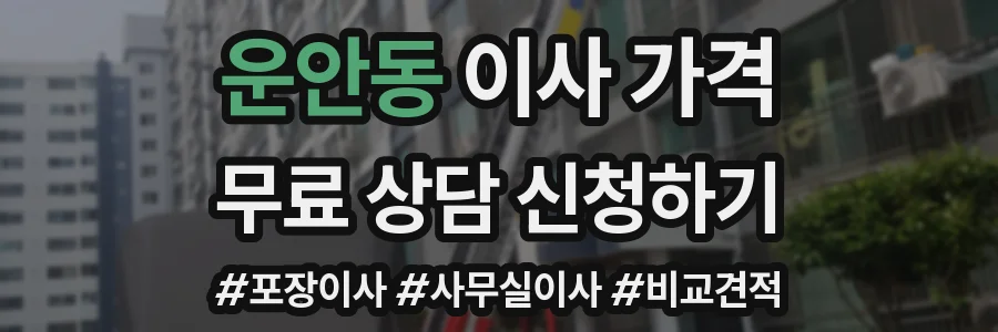 운안동 이사 가격