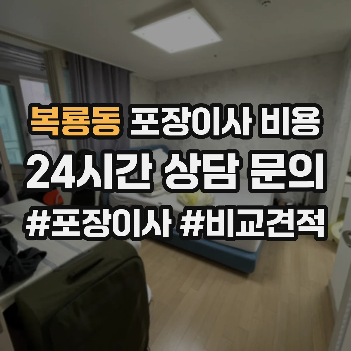 복룡동 포장이사 비용