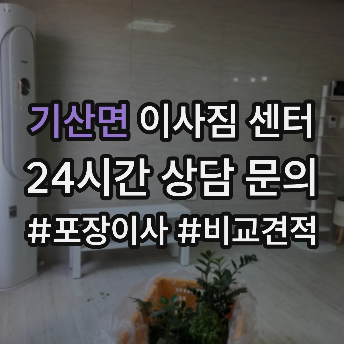 기산면 이사짐 센터