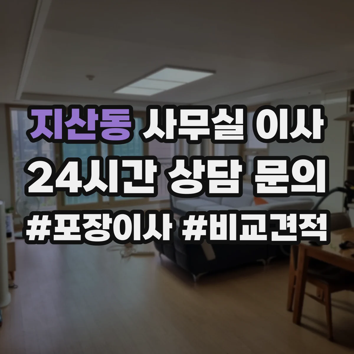 지산동 사무실 이사