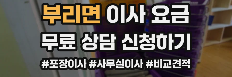 부리면 이사 요금