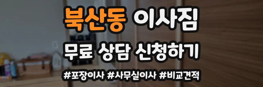 북산동 이사짐