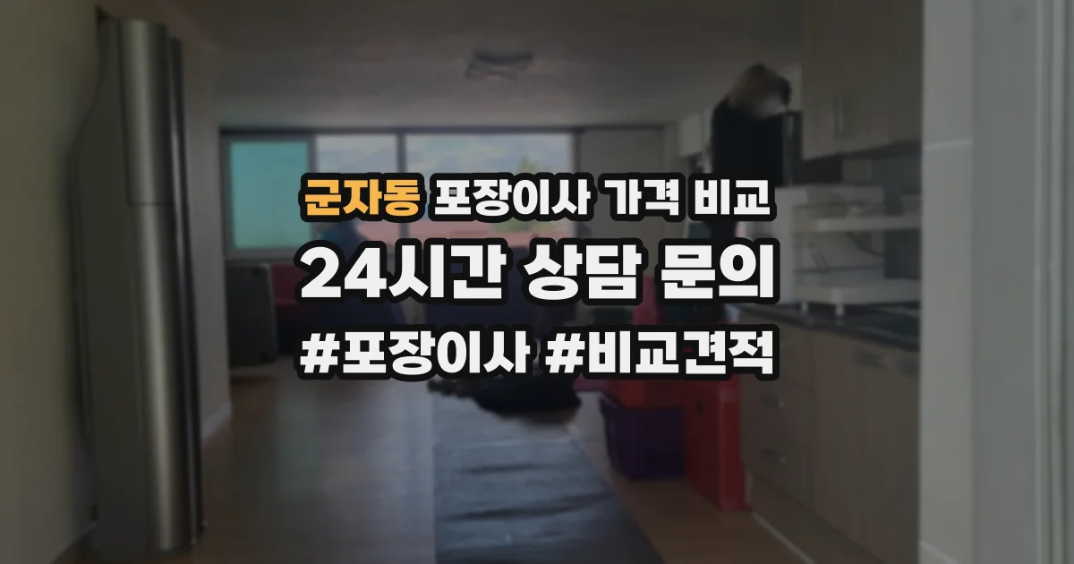 군자동 포장이사 가격 비교