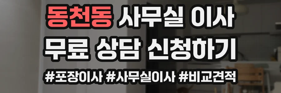 동천동 사무실 이사