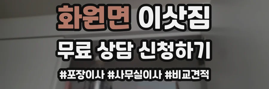 화원면 이삿짐