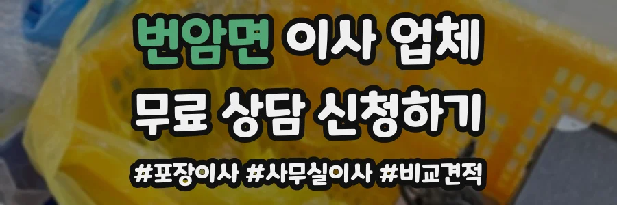 번암면 이사 업체