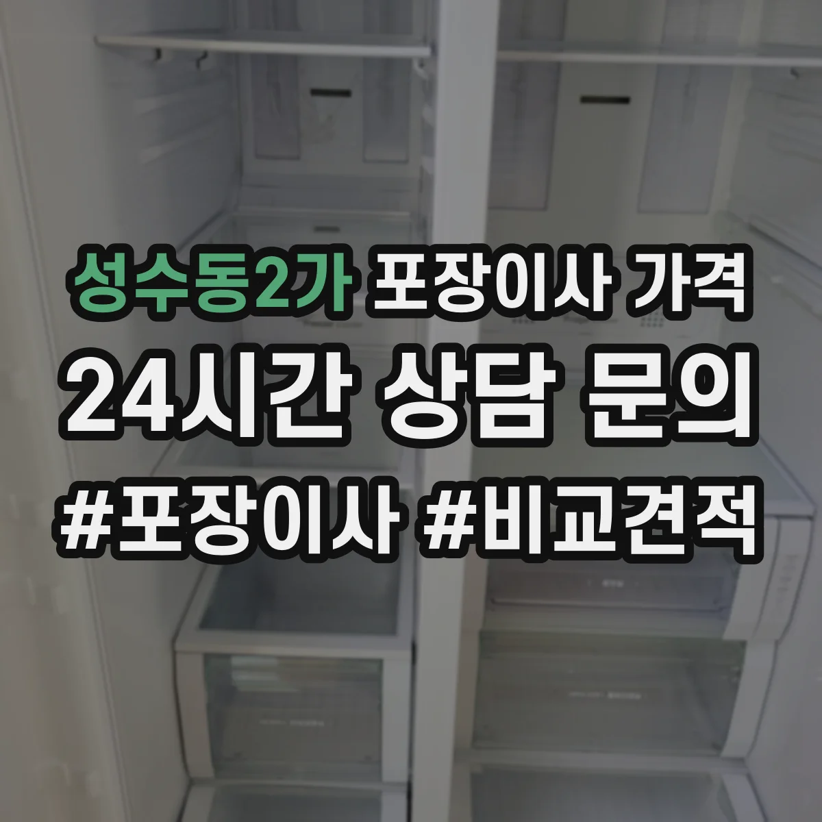성수동2가 포장이사 가격