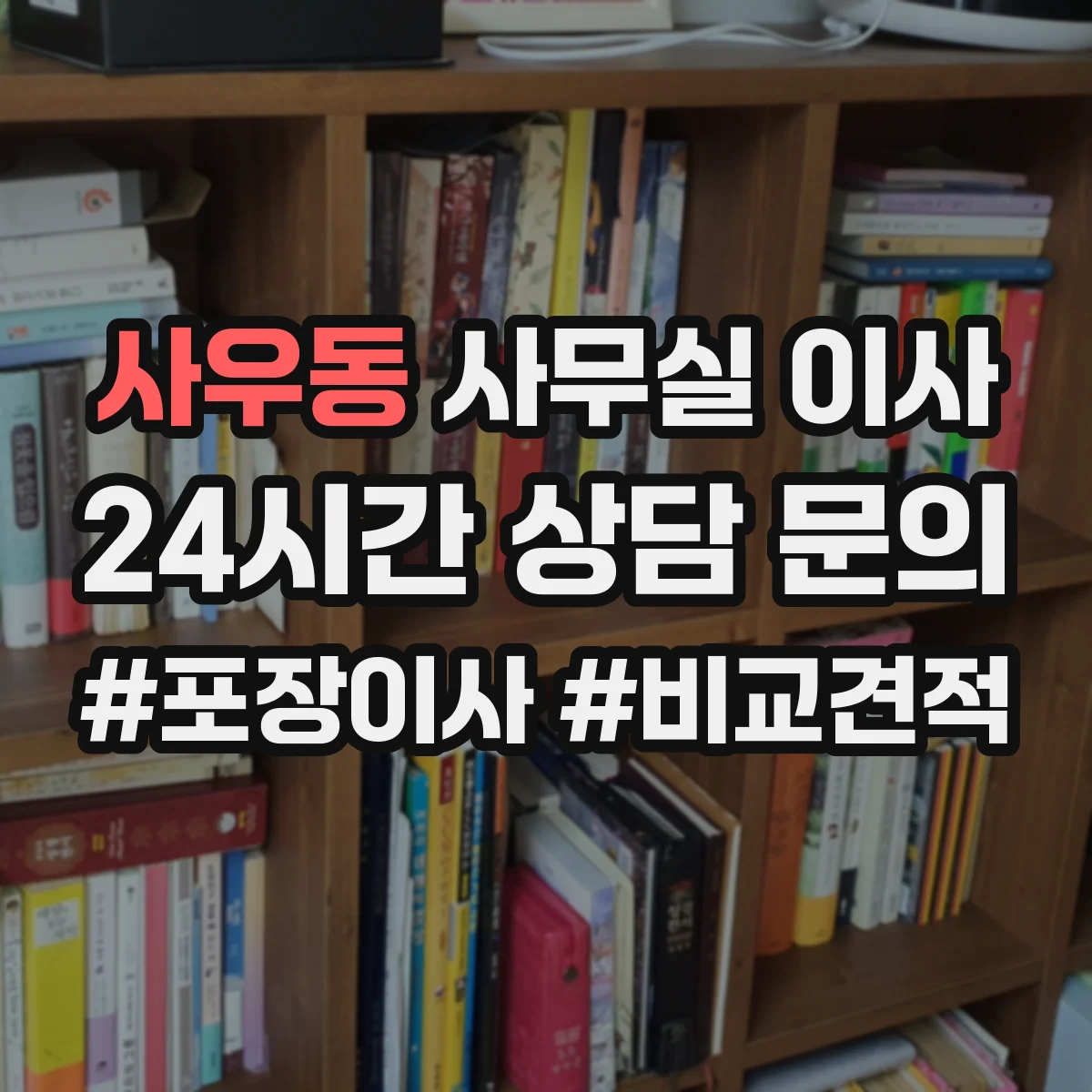 사우동 사무실 이사