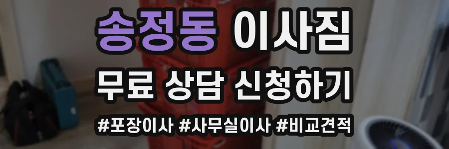 송정동 이사짐