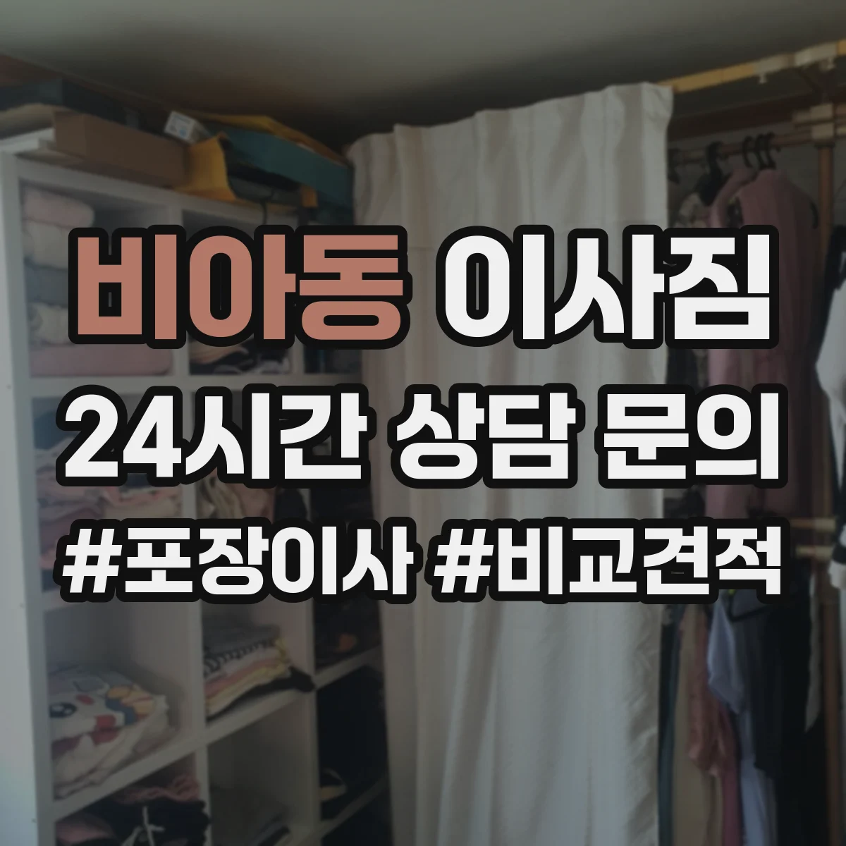 비아동 이사짐