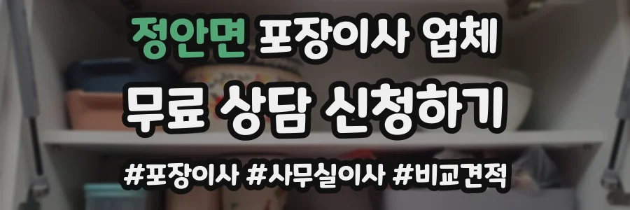 정안면 포장이사 업체