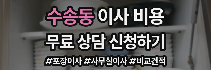 수송동 이사 비용