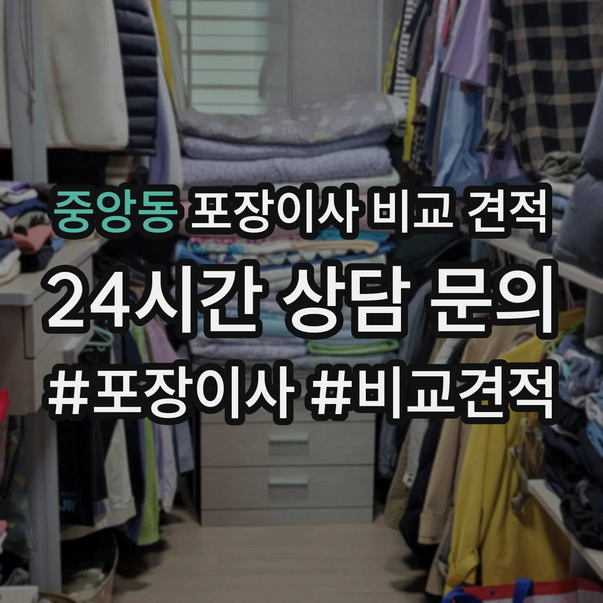 중앙동 포장이사 비교 견적