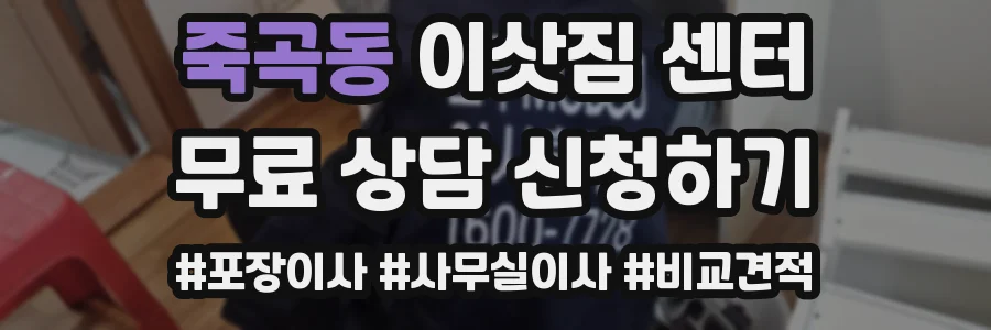 죽곡동 이삿짐 센터