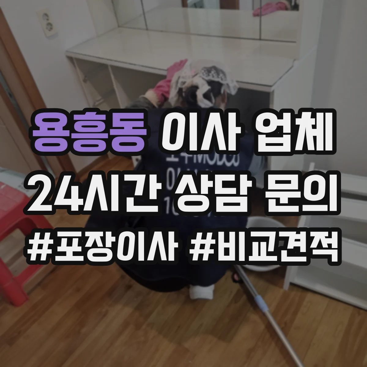 용흥동 이사 업체