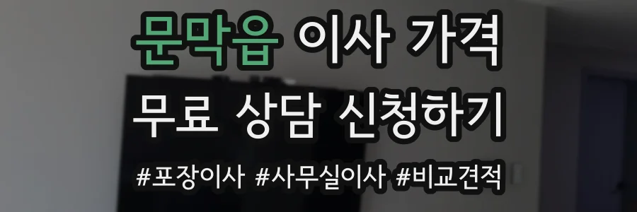 문막읍 이사 가격