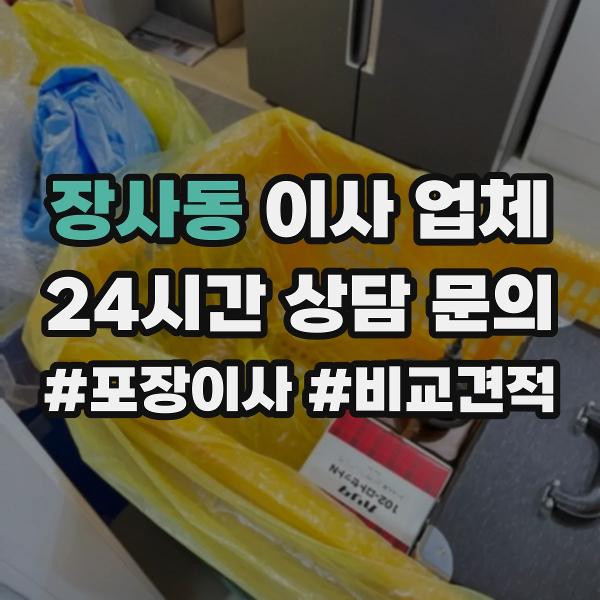 장사동 이사 업체
