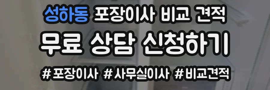 성하동 포장이사 비교 견적