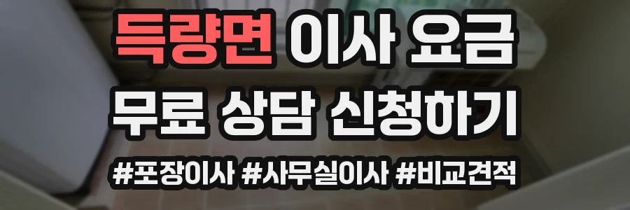 득량면 이사 요금