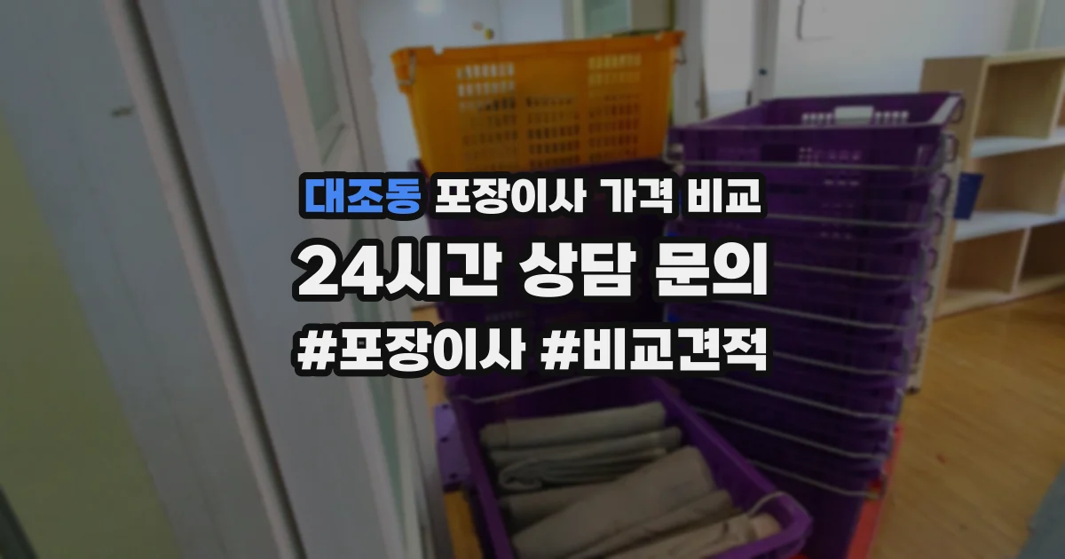 대조동 포장이사 가격 비교