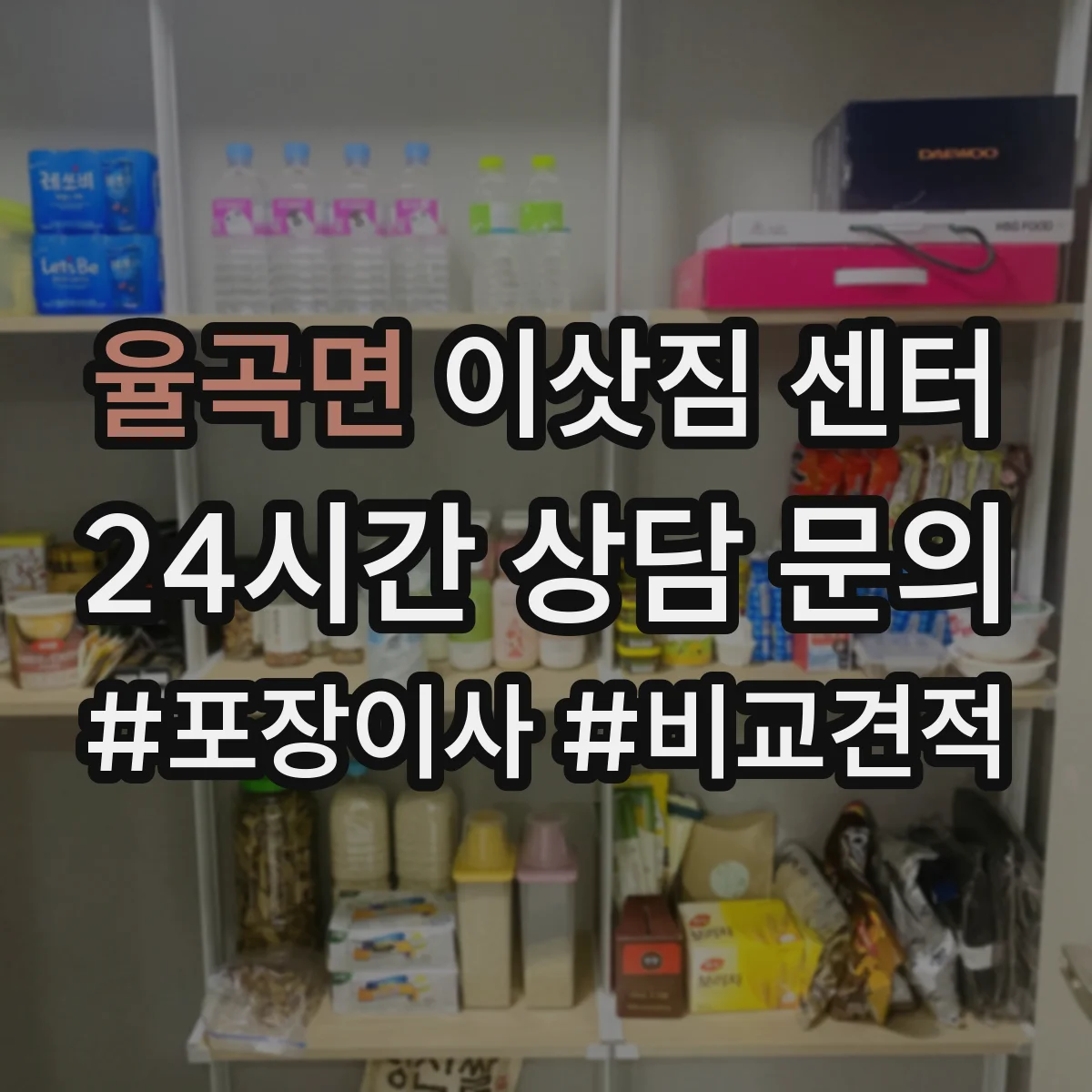 율곡면 이삿짐 센터