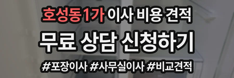 호성동1가 이사 비용 견적