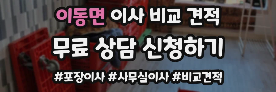 이동면 이사 비교 견적