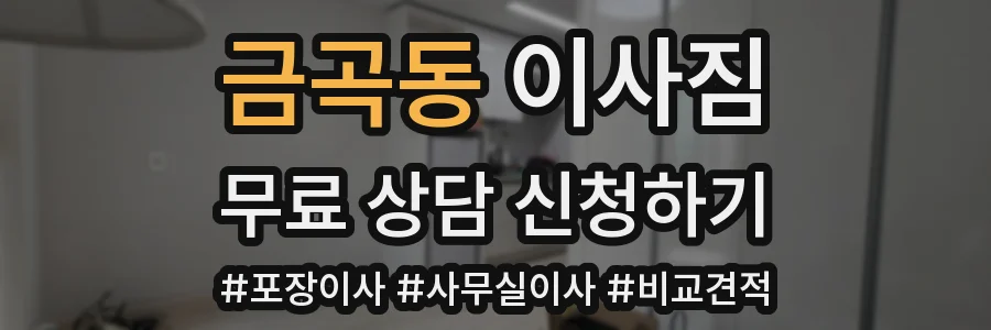 금곡동 이사짐